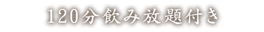 120分飲み放題付き