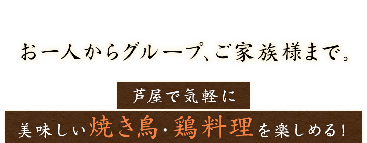 お一人からグループ、ご家族様まで。