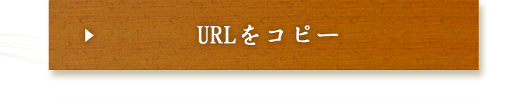 URLをコピーする