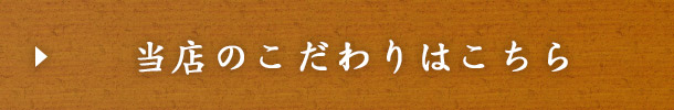 当店のこだわりはこちら