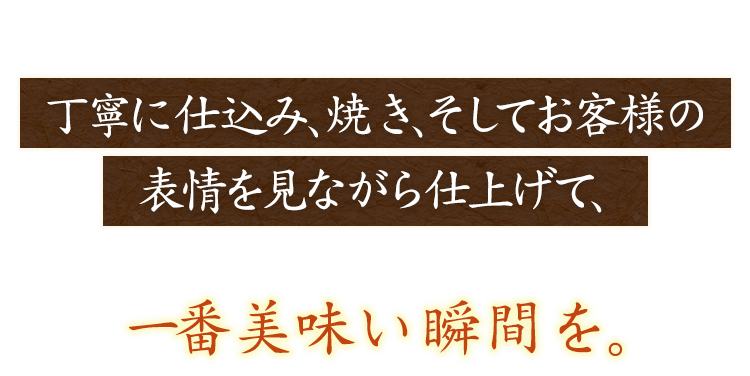 丁寧に仕込み、串そしてお客様の