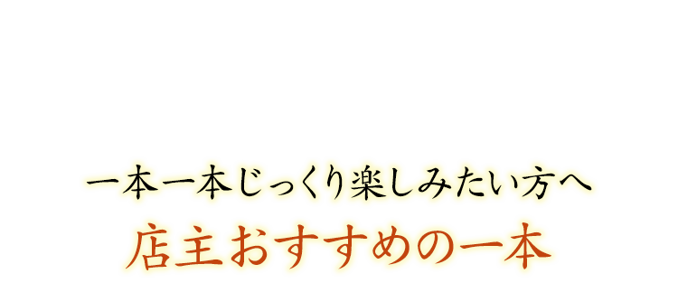 一本一本じっくり楽しみたい方へ